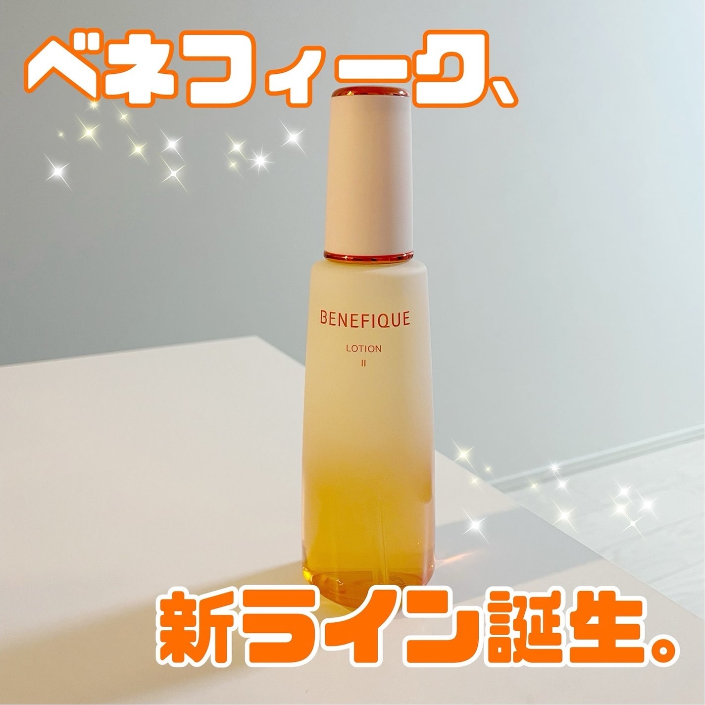 ベネフィーク ローションⅡ/BENEFIQUE/化粧水を使ったクチコミ(1枚目)