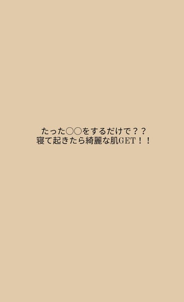 こんばんは☺️☺️

突然ですが、肌荒れ悩んでませんか？？
私はある方法で肌荒れしにくくなりました！！
その方法を説明していきます！
説明だけみたい人は🌺🌺🌺まで飛んでください！
（あくまで