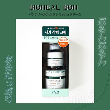 パンテノールシカブレミッシュクリーム/BIOHEAL BOH/フェイスクリームを使ったクチコミ（1枚目）