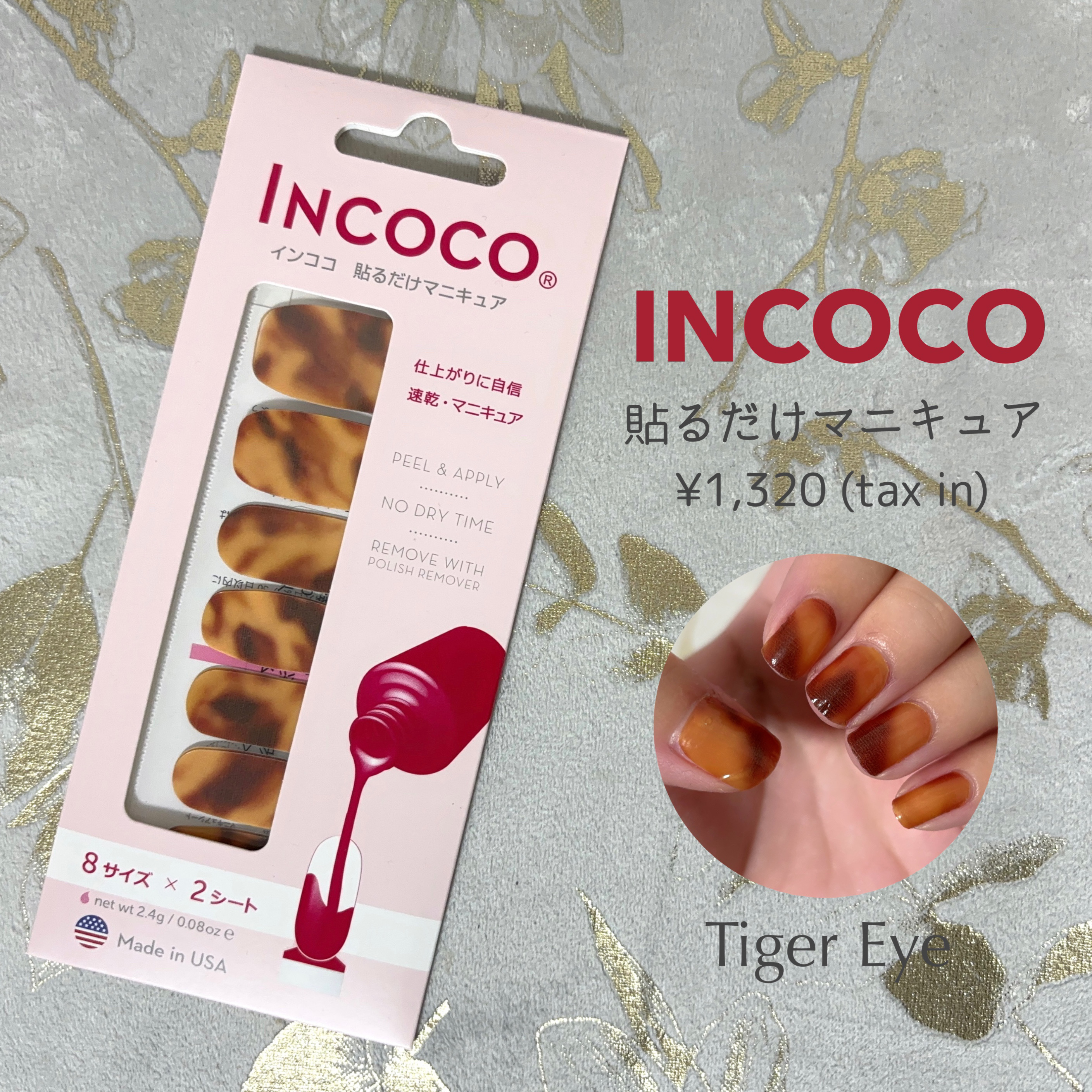 INCOCO インココ  マニキュアシート タイガーアイ(Tiger Eye)/インココ/ネイルシールを使ったクチコミ（1枚目）