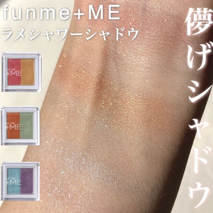 ラメシャワーシャドウ/funme+ME/ジェル・クリームアイシャドウを使ったクチコミ(1枚目)