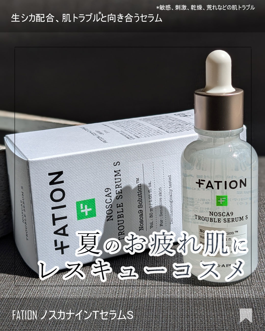 ノスカナイン トラブル セラム/FATION/美容液を使ったクチコミ（1枚目）