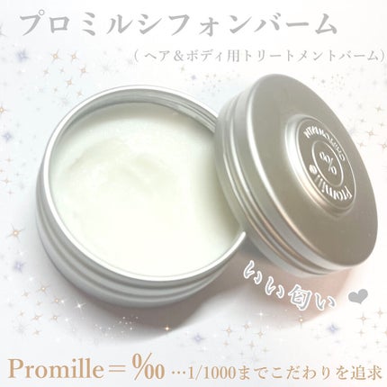プロミルシフォンバーム/Promille/ヘアバームを使ったクチコミ(1枚目)