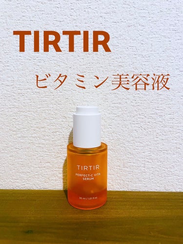 パーフェクトCビタセラム/TIRTIR(ティルティル)/美容液を使ったクチコミ（1枚目）