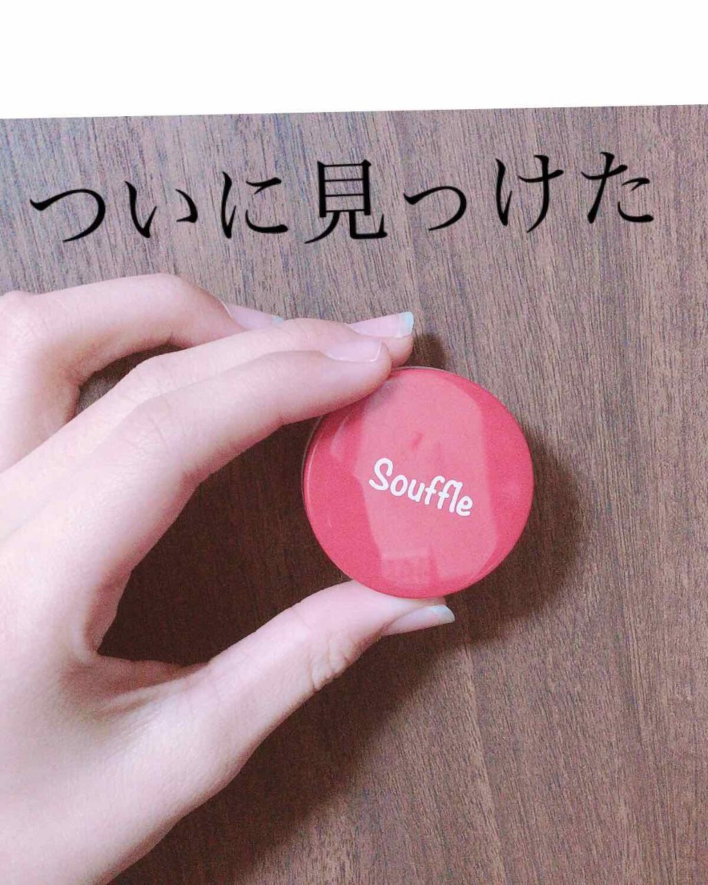 スフレチーク Souffle/DAISO/ジェル・クリームチークを使ったクチコミ（1枚目）