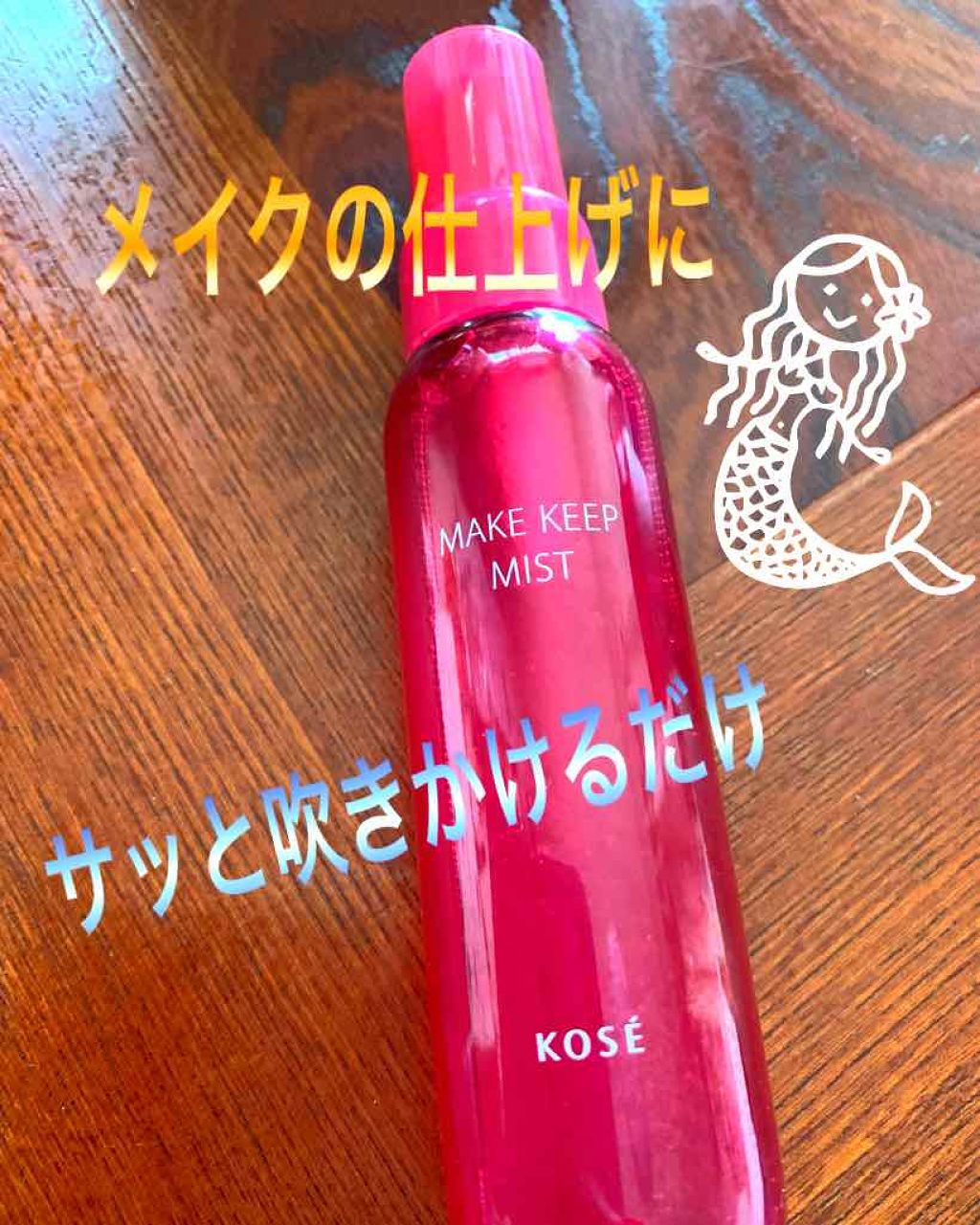 メイク キープ ミスト/コーセーコスメニエンス/フィックスミストを使ったクチコミ(1枚目)