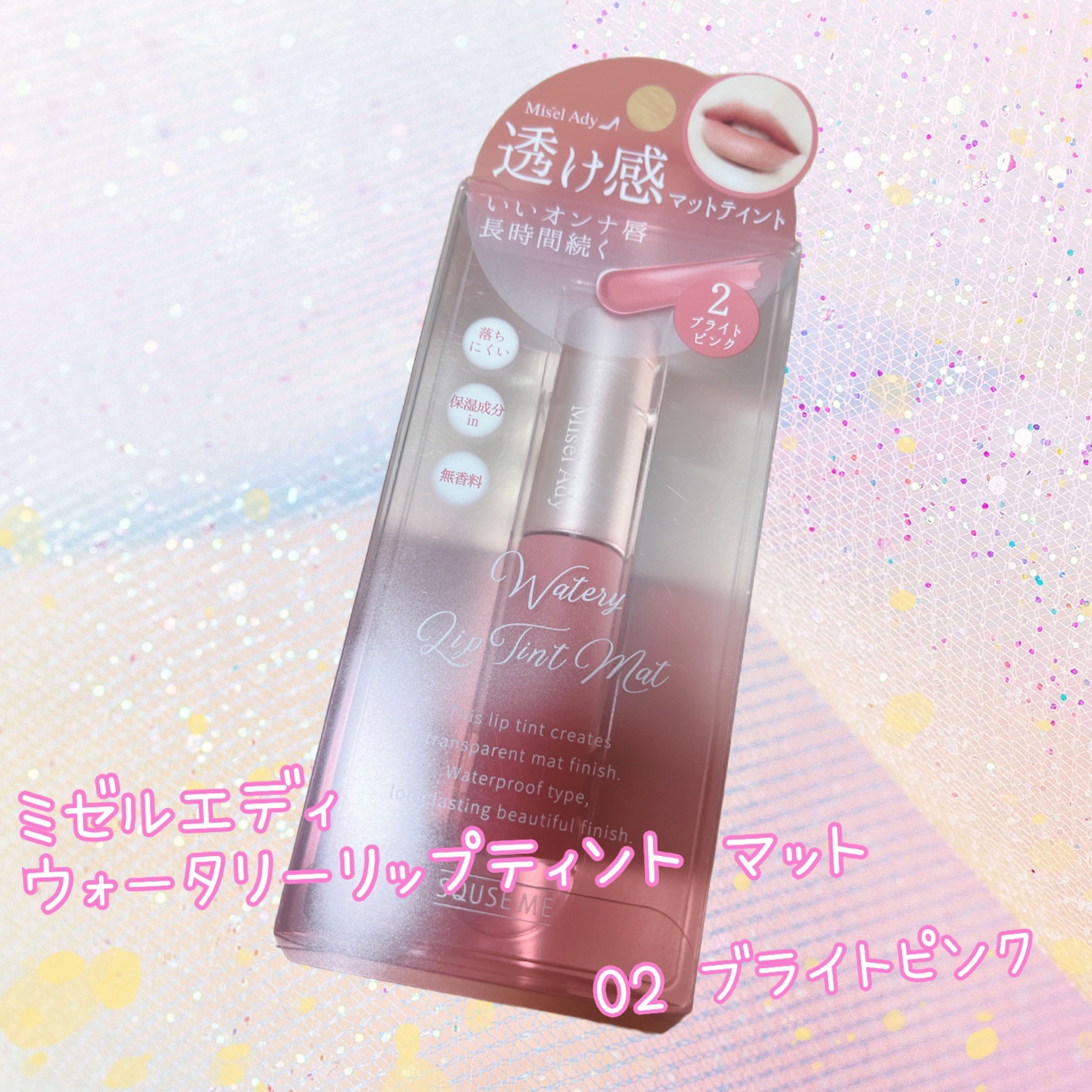 ウォータリーリップティント マット 02 ブライトピンク/ミゼルエディ/リップティントを使ったクチコミ（1枚目）