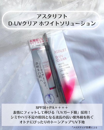 D-UVクリア ホワイトソリューション/アスタリフト/日焼け止めクリームを使ったクチコミ(2枚目)