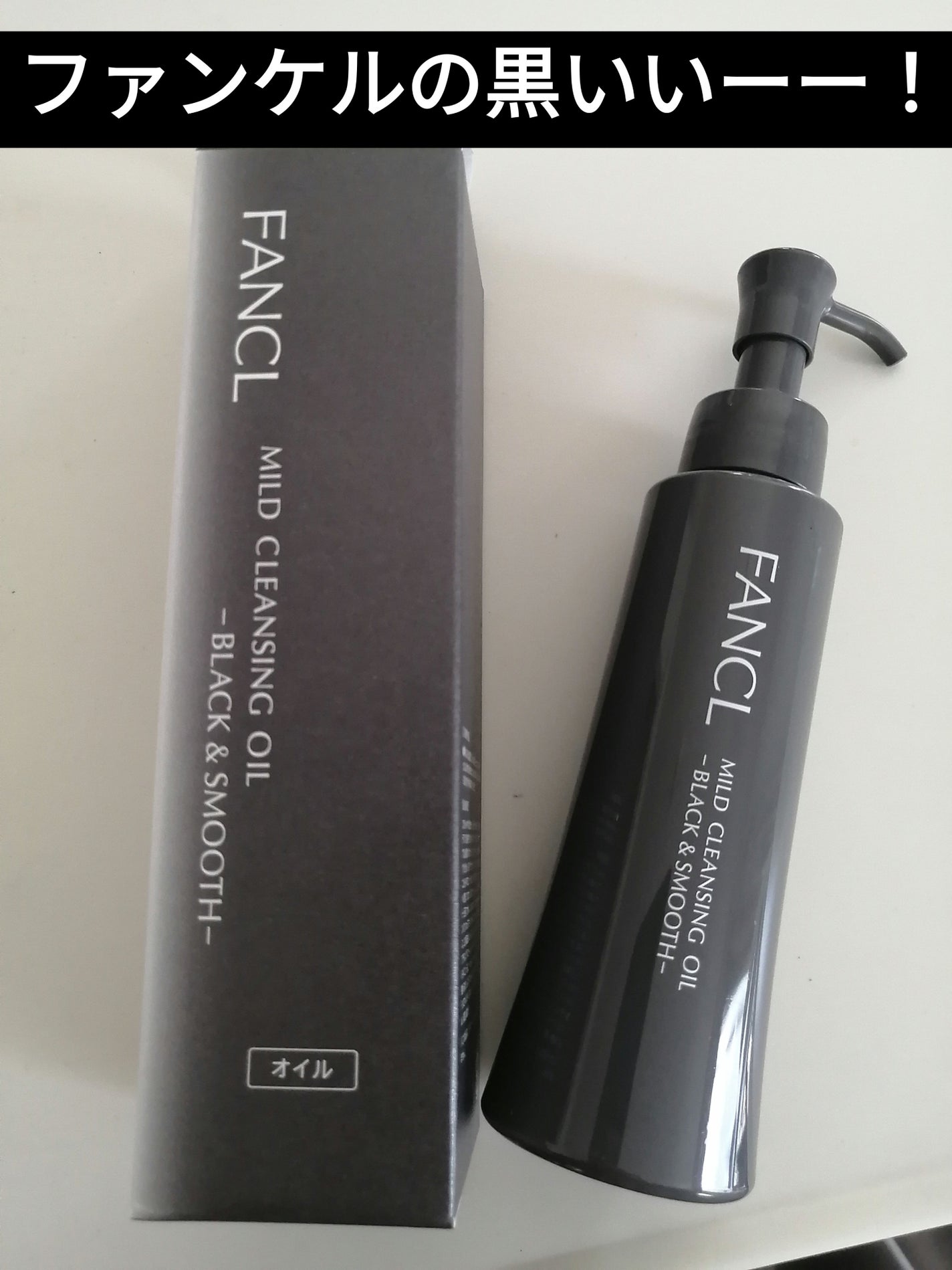 マイルドクレンジング オイル〈ブラック&スムース〉/ファンケル/オイルクレンジングを使ったクチコミ(1枚目)