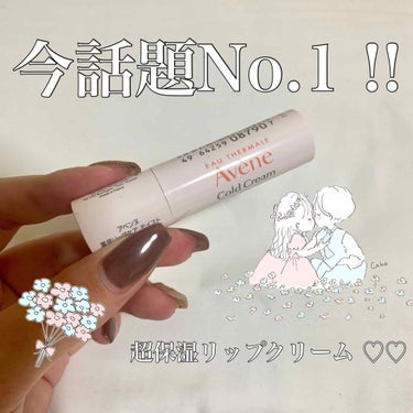 minn on LIPS 「今話題No.1!!Aveneのリップクリーム♡ご存知ですか？？..」（1枚目）