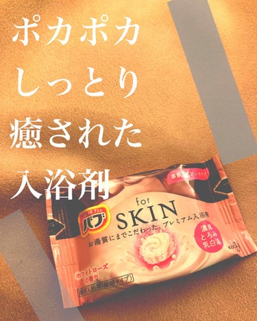 バブ バブfor SKINのクチコミ「最近寒くて、全身カユカユになるので
あったまるバブ
購入しました💕

ローズの香りで
乾燥肌は.....」（1枚目）