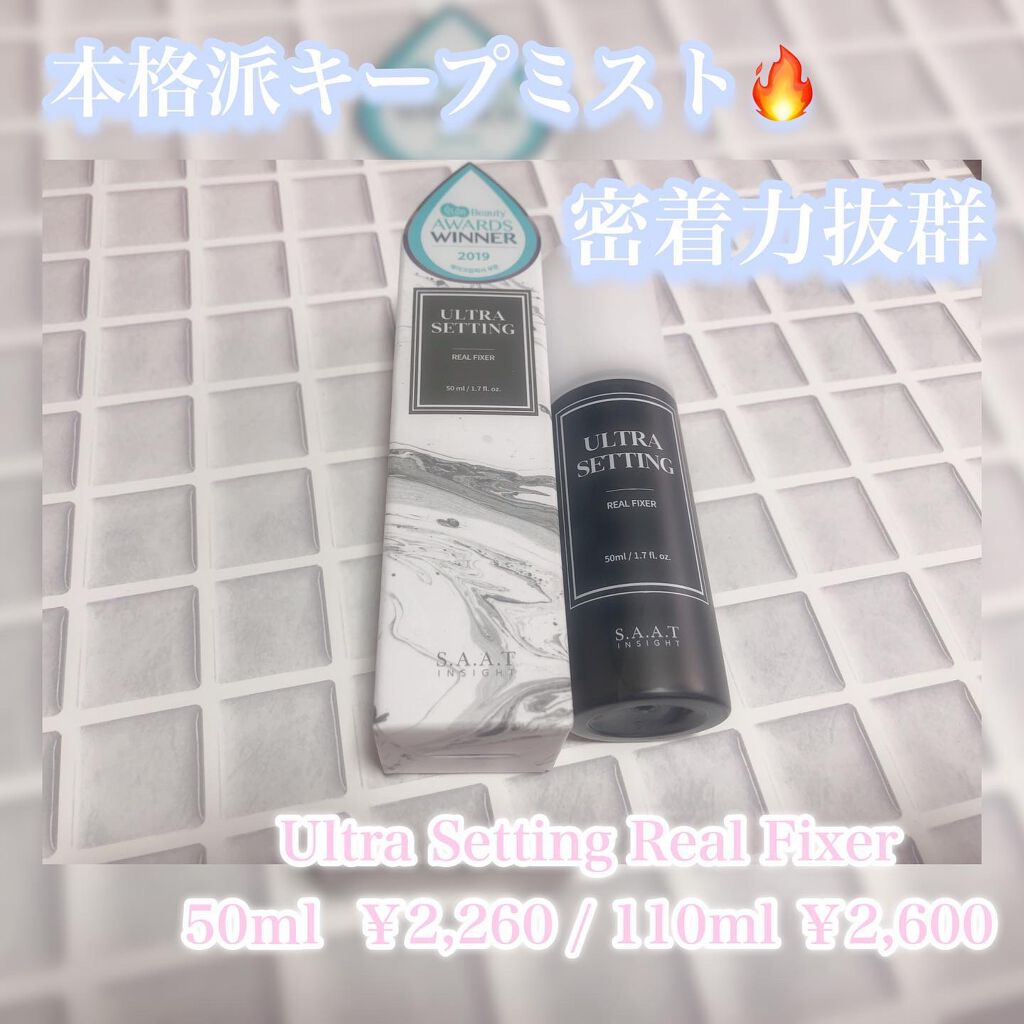 ウルトラ セッティング リアル フィクサー/saat insight/フィックスミストを使ったクチコミ（1枚目）