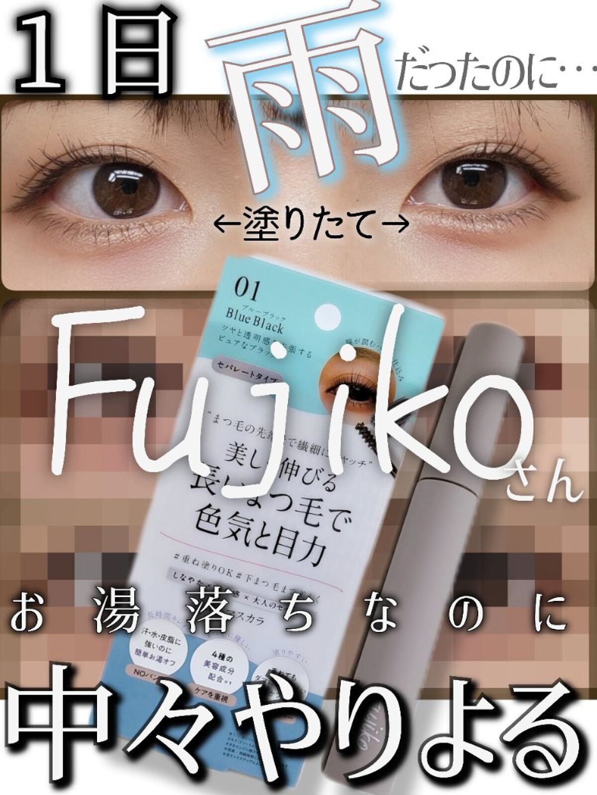 麗しマスカラ /Fujiko/マスカラを使ったクチコミ(1枚目)