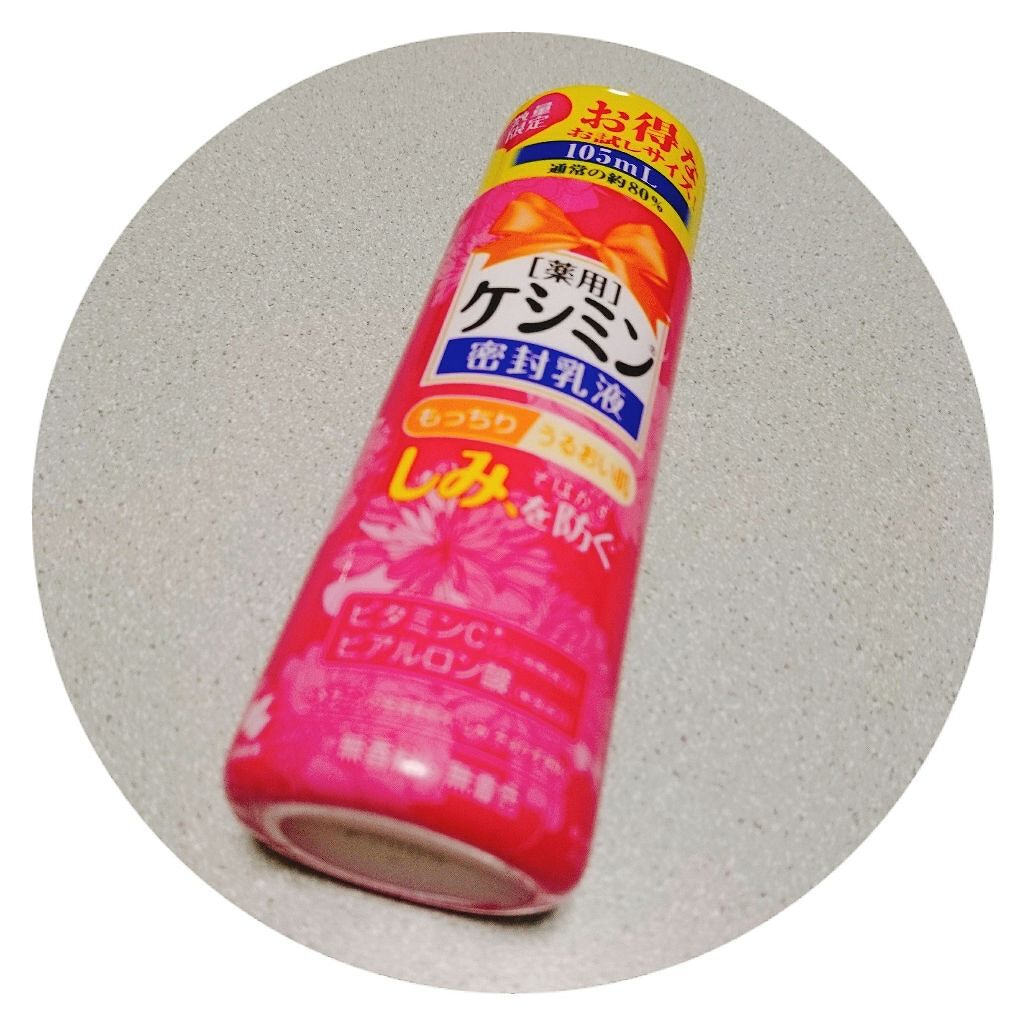 ケシミン密封乳液/ケシミン/乳液を使ったクチコミ(1枚目)