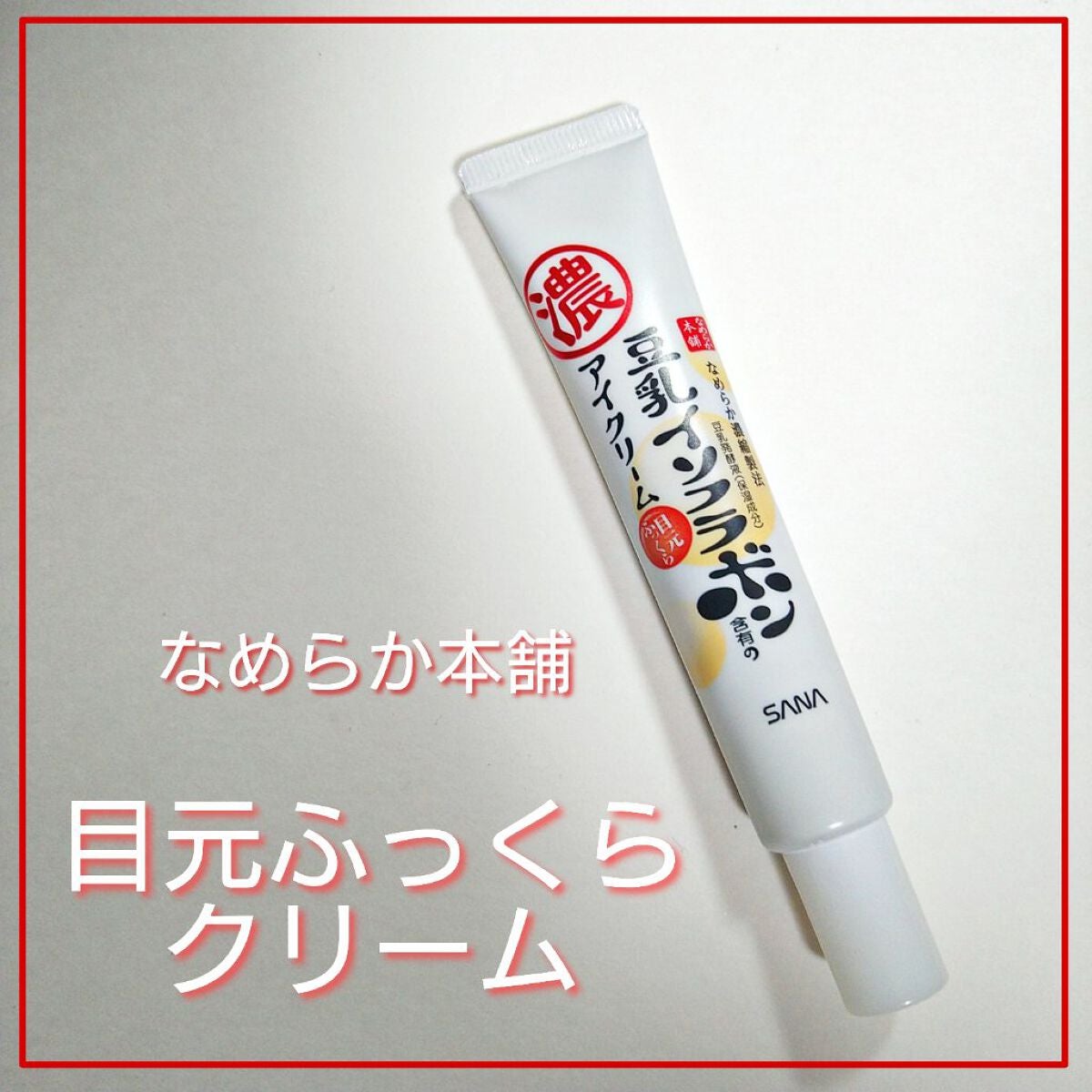 目元ふっくらクリーム NC/なめらか本舗/アイケア・アイクリームを使ったクチコミ(1枚目)