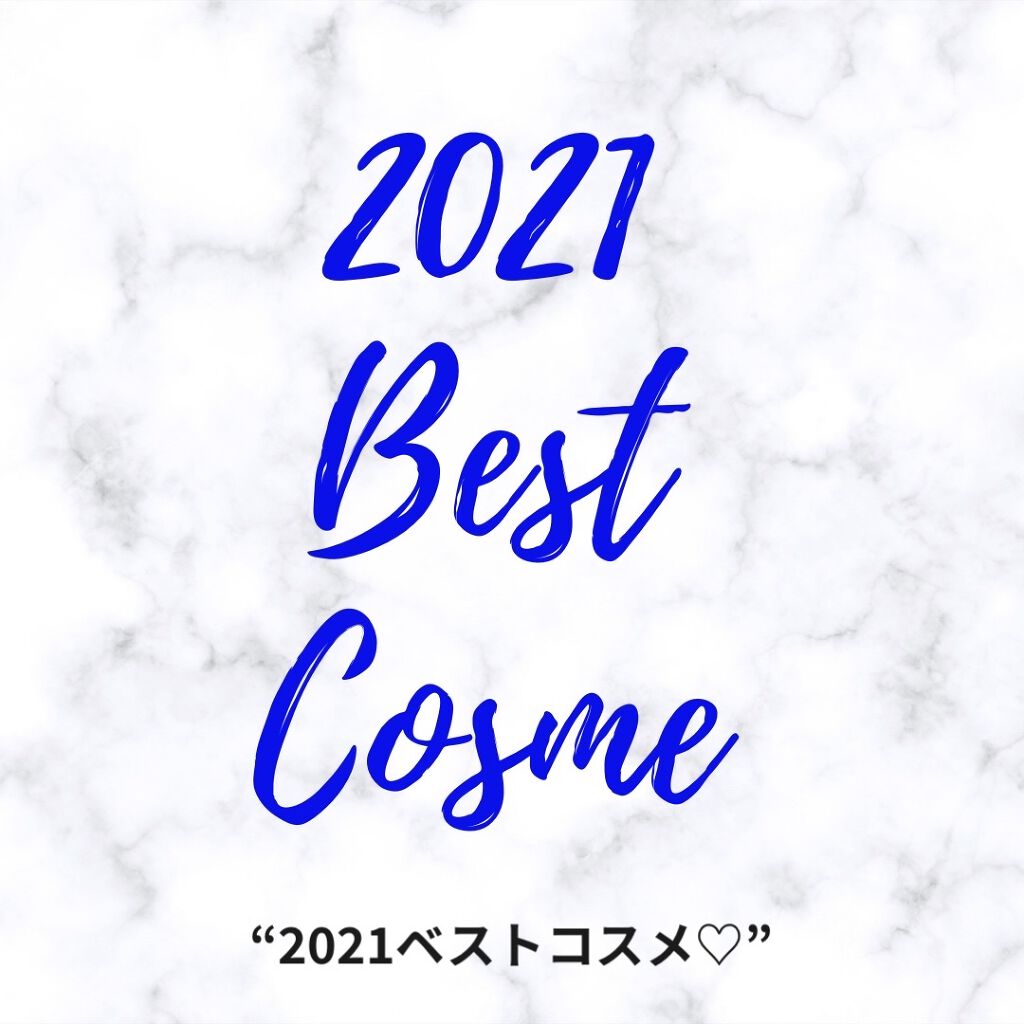 Thank you for everything in 2021.
I hope you have a wonderful year!
・
【2021ベストコスメ♡】
・
2021年はコスメを通じて沢山の方にお世話になりました！
2022年