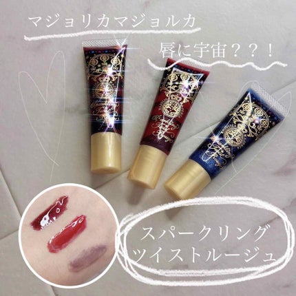 スパークリングツイストルージュ/MAJOLICA MAJORCA/リップグロスを使ったクチコミ(1枚目)
