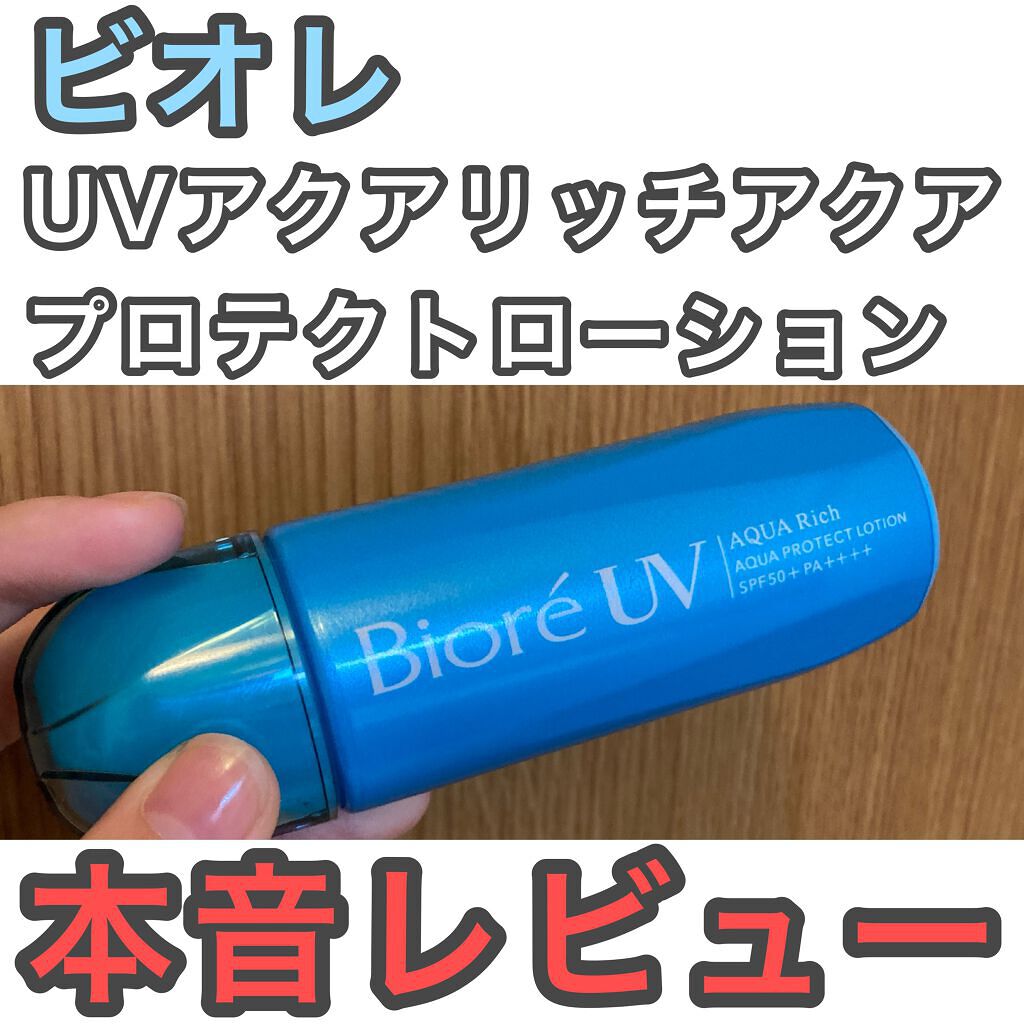 ビオレUV アクアリッチ アクアプロテクトローション(水層パック)/ビオレ/日焼け止めローションを使ったクチコミ(1枚目)