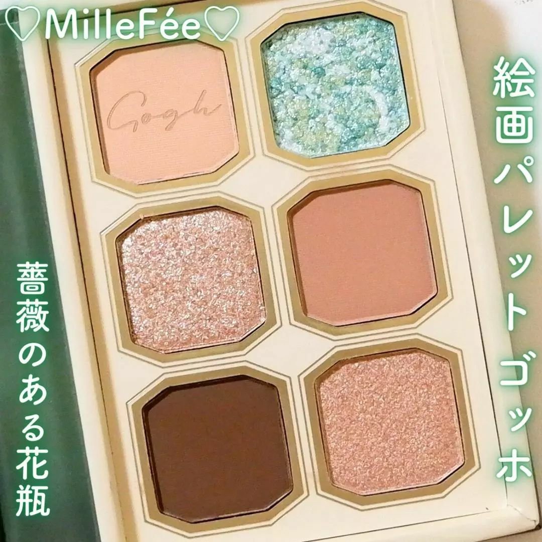 絵画アイシャドウパレット 10 バラのある花瓶/MilleFée/アイシャドウパレットを使ったクチコミ（1枚目）