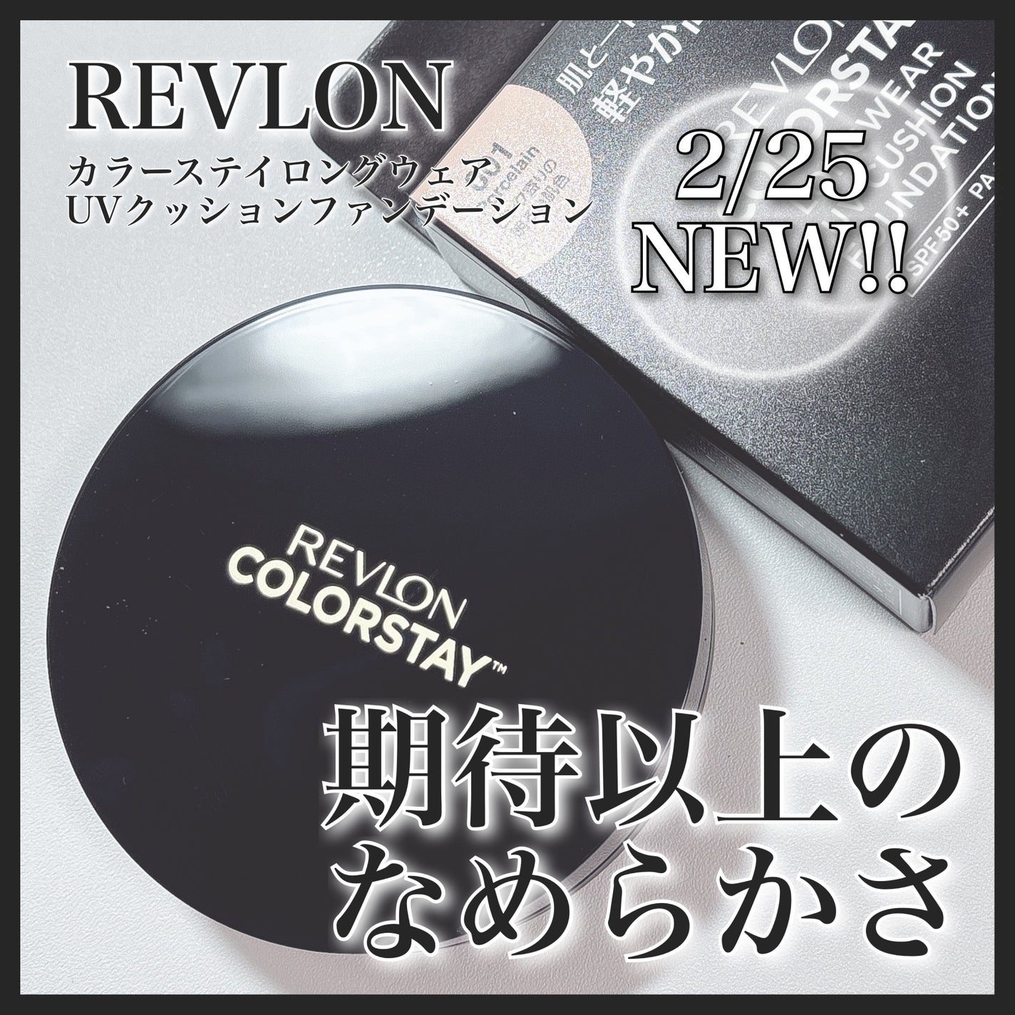 レブロン カラーステイ ロングウェア UV クッション ファンデーション/REVLON/クッションファンデーションを使ったクチコミ(1枚目)