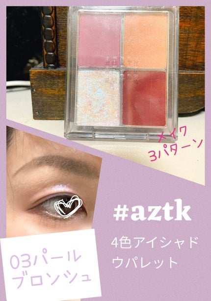 4色アイシャドウパレット/aZTK/アイシャドウパレットを使ったクチコミ(1枚目)