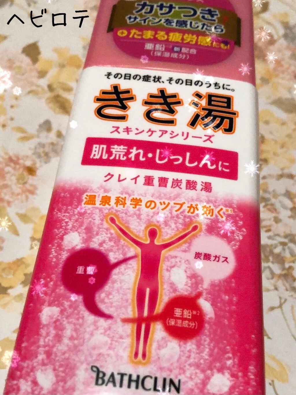 きき湯 クレイ重曹炭酸湯/きき湯/炭酸系入浴剤を使ったクチコミ(1枚目)