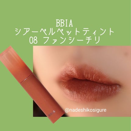 SHEER VELVET TINT #08 Fancy Chili/BBIA/口紅の画像