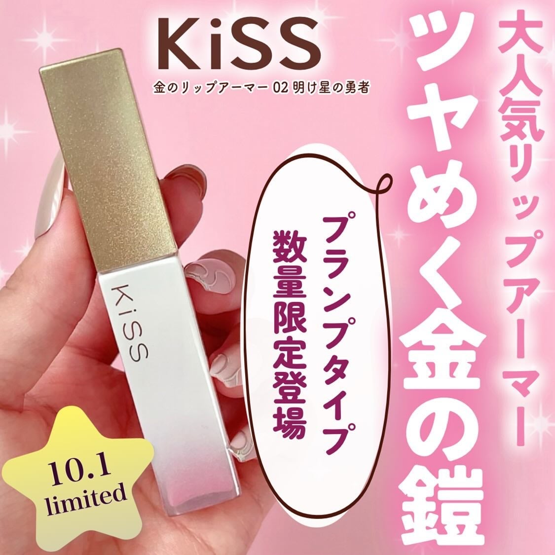 キス 金のリップアーマー/KiSS/口紅を使ったクチコミ(1枚目)