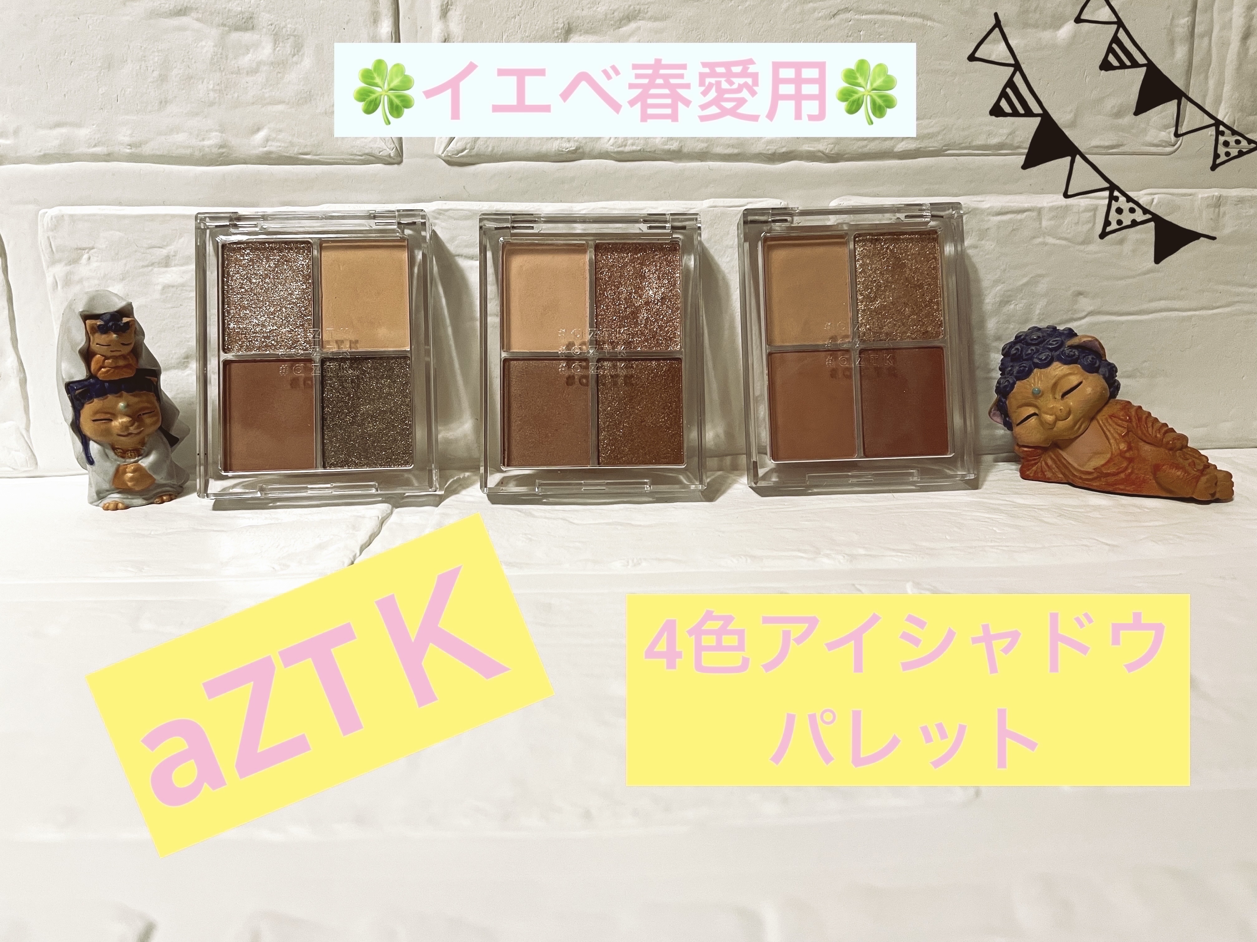4色アイシャドウパレット/aZTK/アイシャドウパレットを使ったクチコミ（1枚目）
