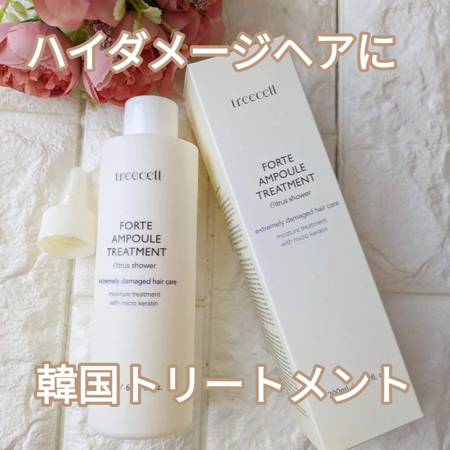 フォルテ アンプル トリートメント/treecell/洗い流すヘアトリートメントを使ったクチコミ（1枚目）