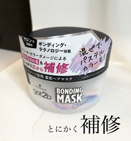 ボンディング・マスク クリア/got2b/ヘアマスク・ヘアパックを使ったクチコミ(1枚目)