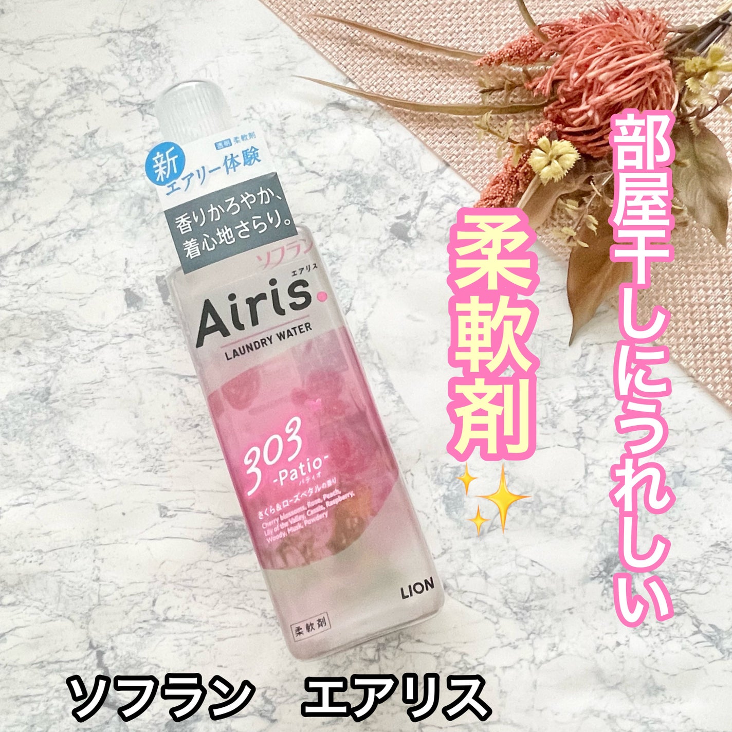 Airis(エアリス) 303 パティオ/ソフラン/柔軟剤を使ったクチコミ(1枚目)