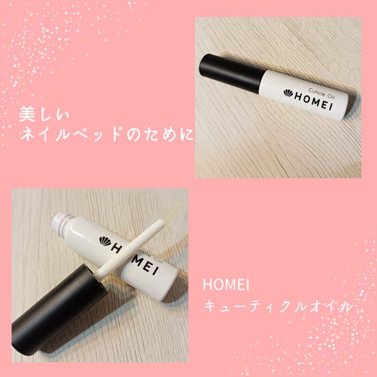 キューティクルオイル/HOMEI/ネイルオイル・トリートメントを使ったクチコミ（1枚目）