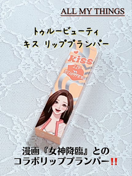 オールマイシングス トゥルービューティ キス リッププランパー/all my things/リッププランパーを使ったクチコミ(1枚目)