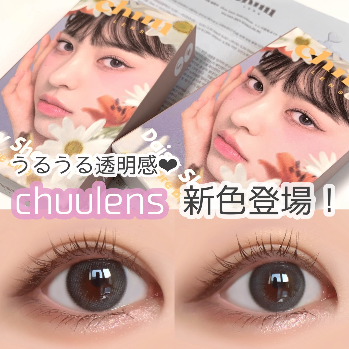 Daisy Shower 1Day/chuu LENS/ワンデー(1DAY)カラコンを使ったクチコミ(1枚目)