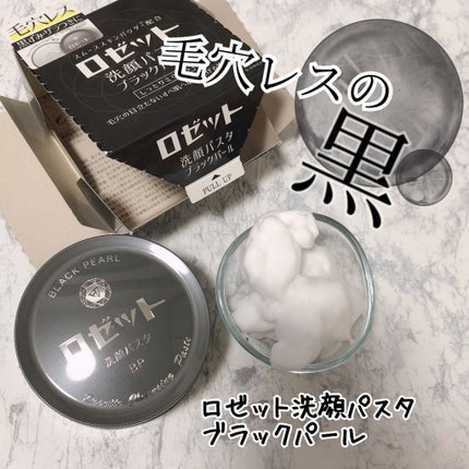 ロゼット洗顔パスタ ブラックパール/ロゼット/洗顔フォームを使ったクチコミ(1枚目)