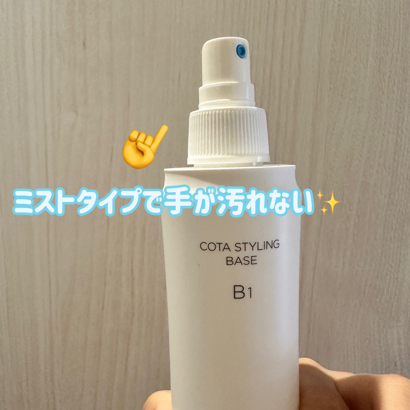 コタスタイリング ベース B1/コタ/アウトバストリートメントを使ったクチコミ(2枚目)