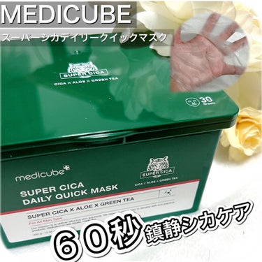 スーパーシカクイックマスクパック/MEDICUBE/シートマスク・パックを使ったクチコミ（1枚目）