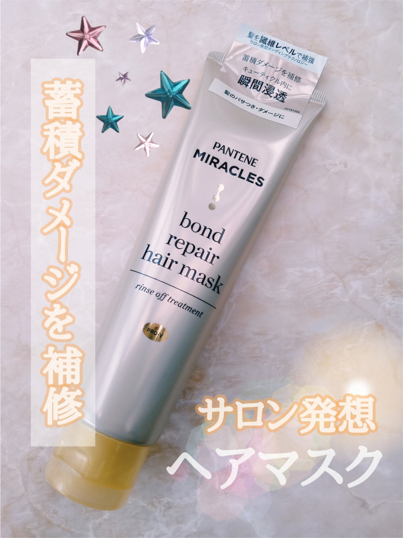 ミラクルズ ボンドリペア ヘアマスク/パンテーン/ヘアマスク・ヘアパックを使ったクチコミ(1枚目)