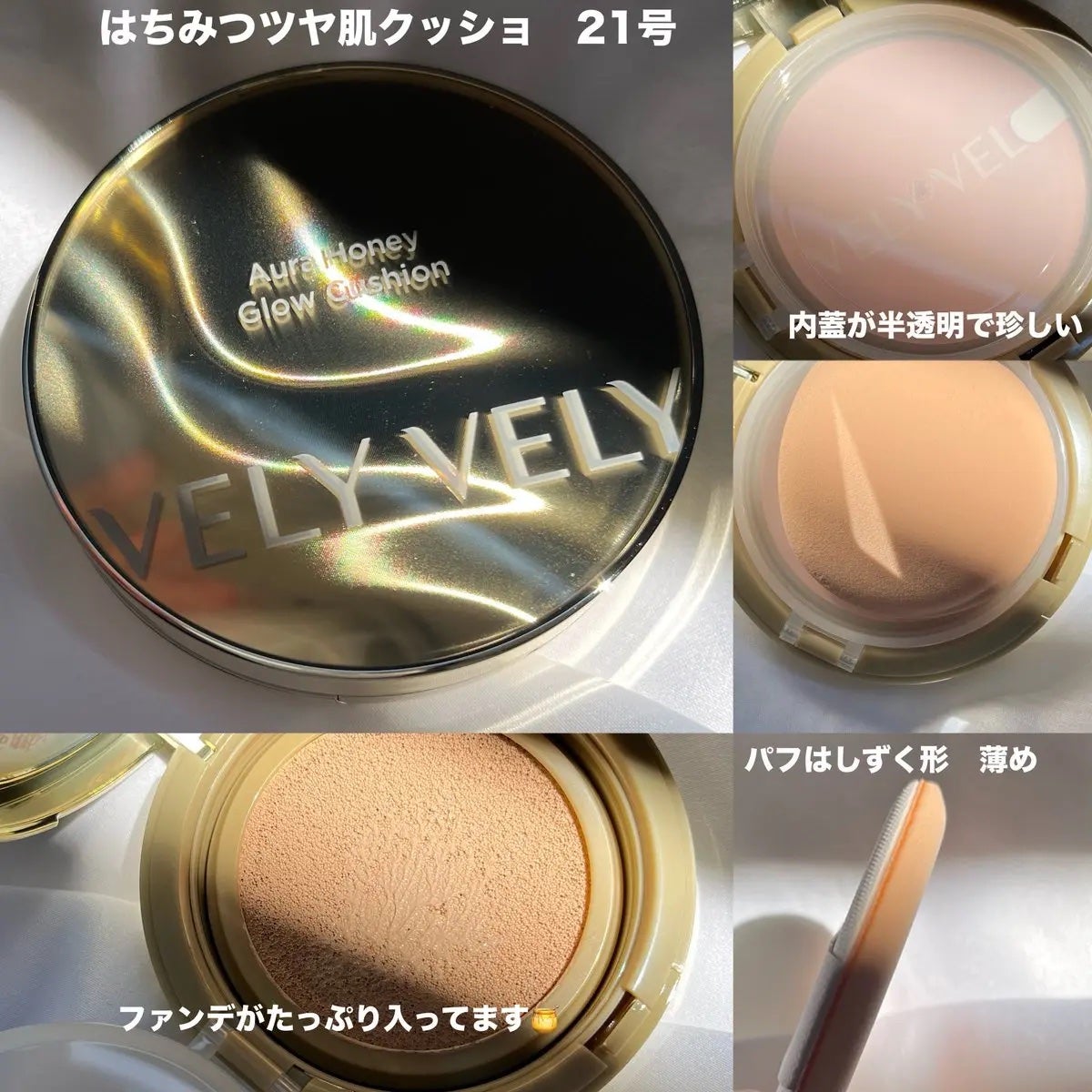 はちみつツヤ肌クッションファンデ/VELY VELY/クッションファンデーションを使ったクチコミ(3枚目)