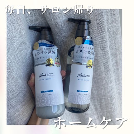 メロウシャンプー/メロウトリートメント/plus eau/市販シャンプーを使ったクチコミ(1枚目)