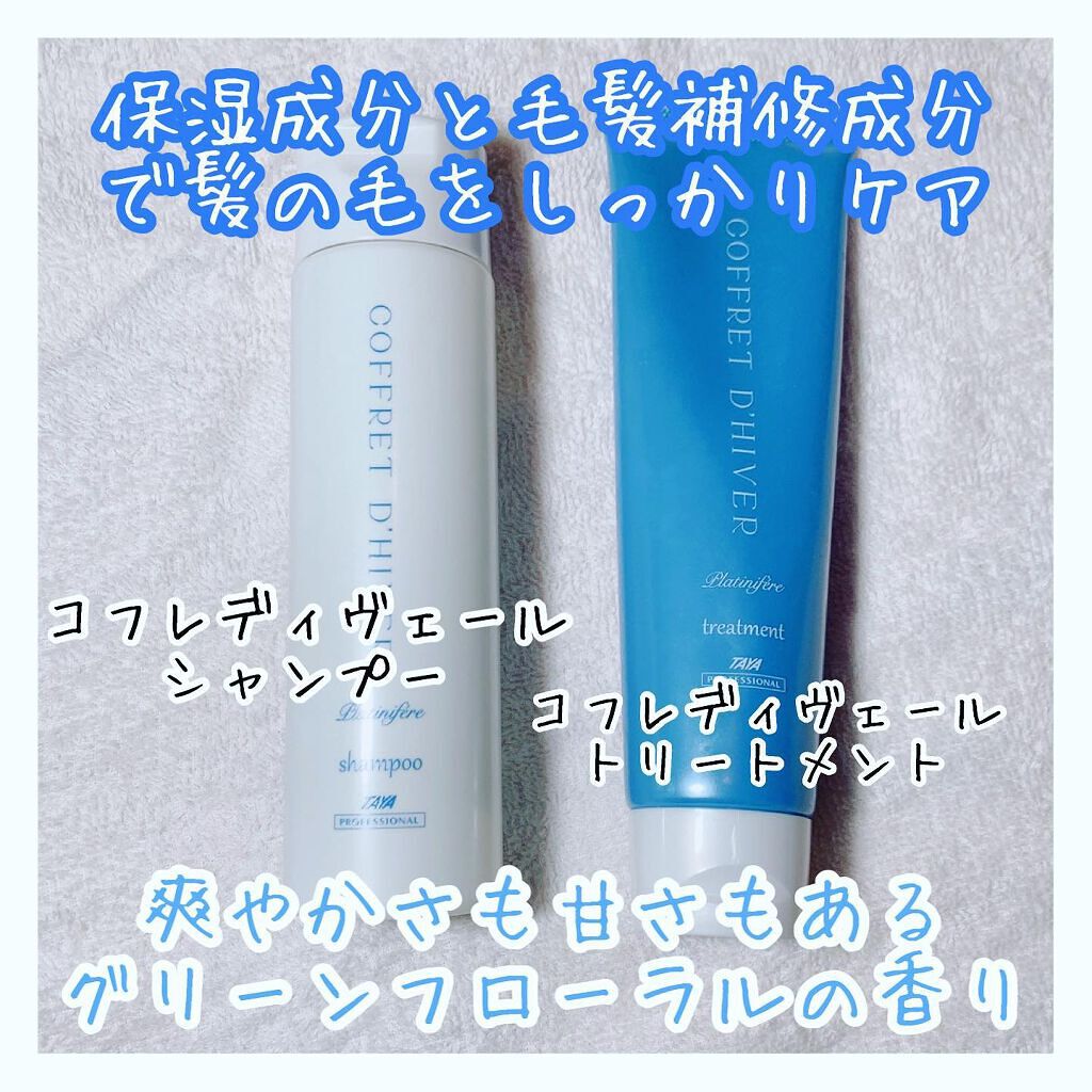 2021年冬季限定商品 コフレディヴェール シャンプー／ヘアトリートメント/TAYA/サロンシャンプーを使ったクチコミ（2枚目）