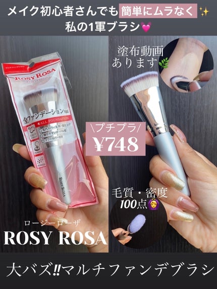 マルチファンデブラシ /ロージーローザ/メイクブラシを使ったクチコミ(1枚目)