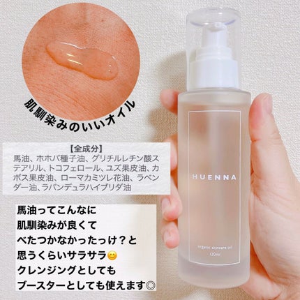 ORGANIC SKIN CARE OIL /HUENNA/オイルクレンジングを使ったクチコミ(3枚目)
