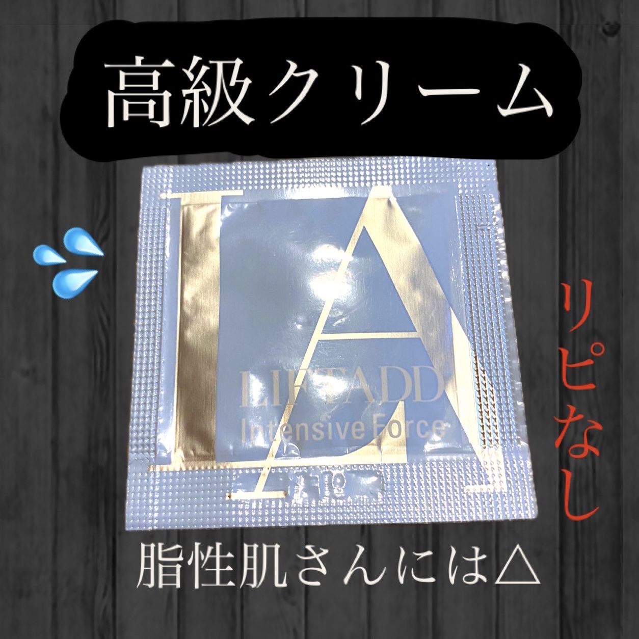 IFクリーム/リフタッド/フェイスクリームを使ったクチコミ（1枚目）