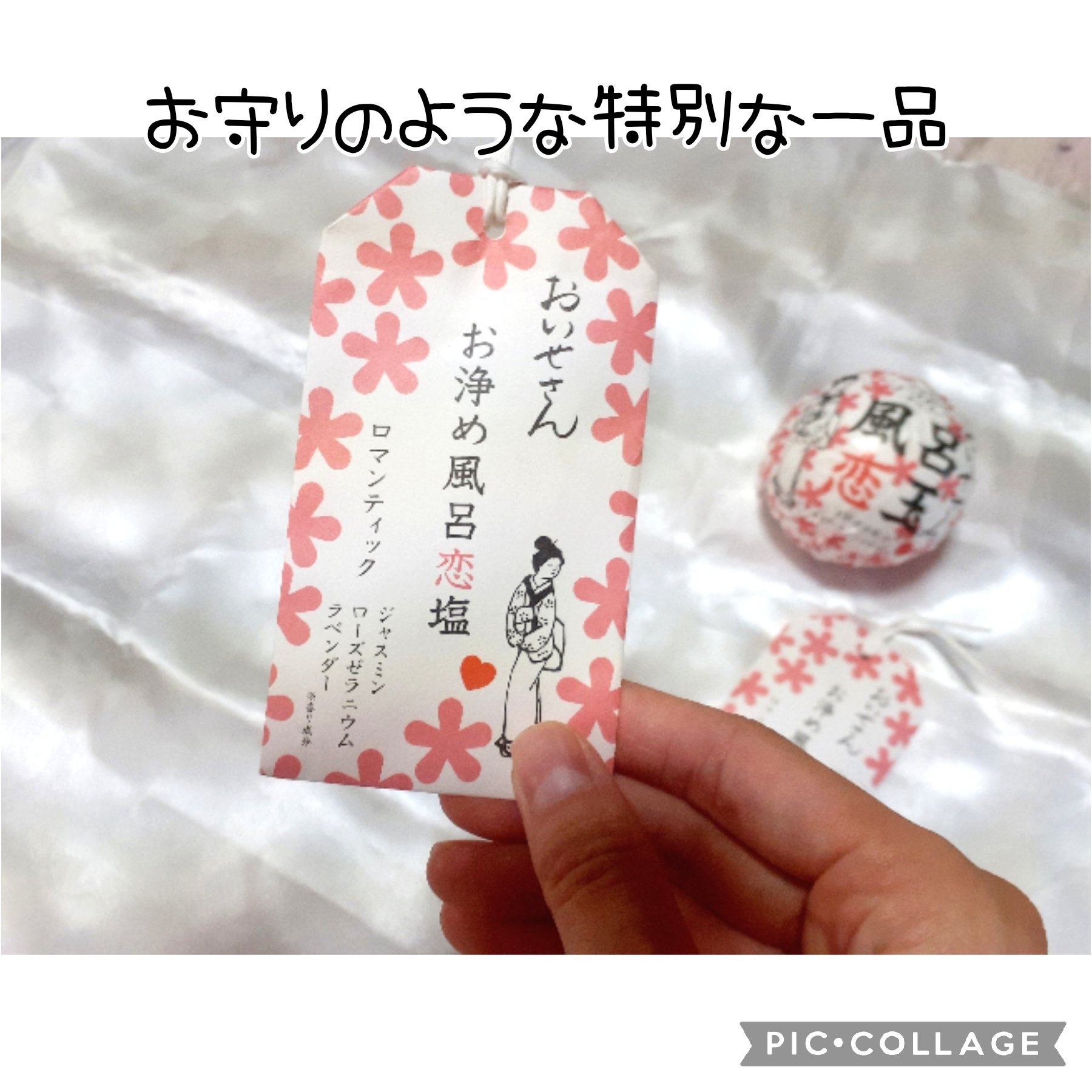 お浄め風呂恋塩　ロマンティック/おいせさん/無機塩系入浴剤を使ったクチコミ（2枚目）
