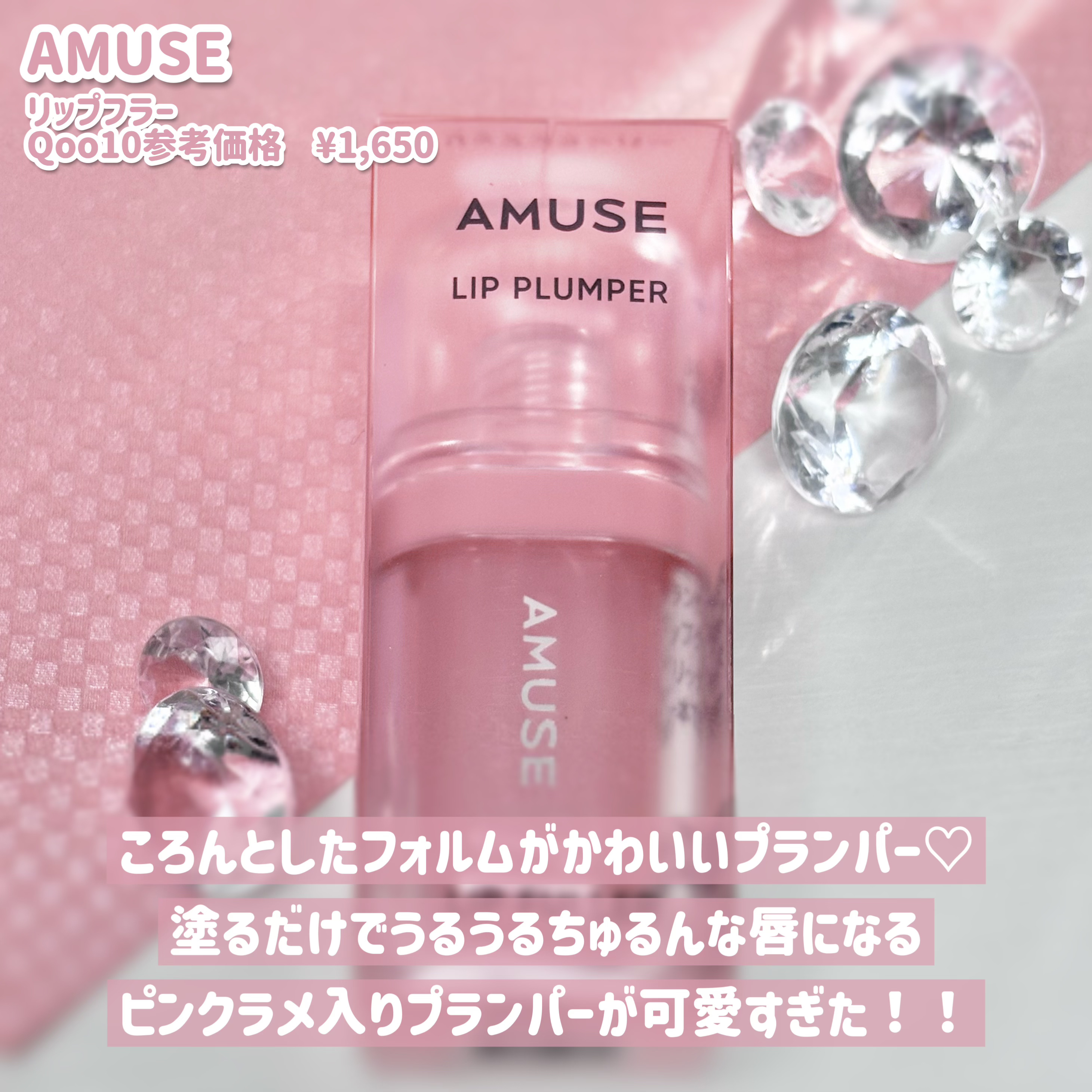 リップフラー(リッププランパー)/AMUSE/リッププランパーを使ったクチコミ（2枚目）