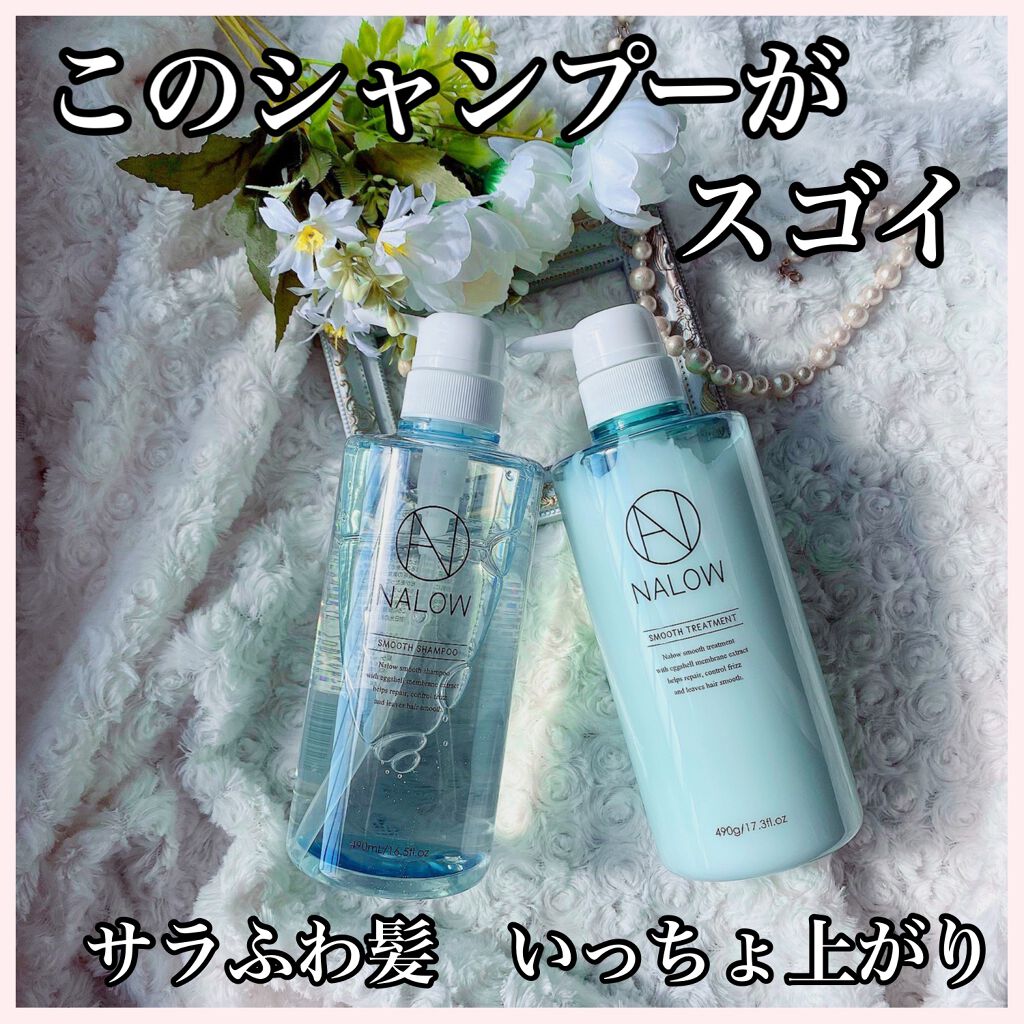スムースシャンプー／トリートメント/NALOW/市販シャンプーを使ったクチコミ（1枚目）