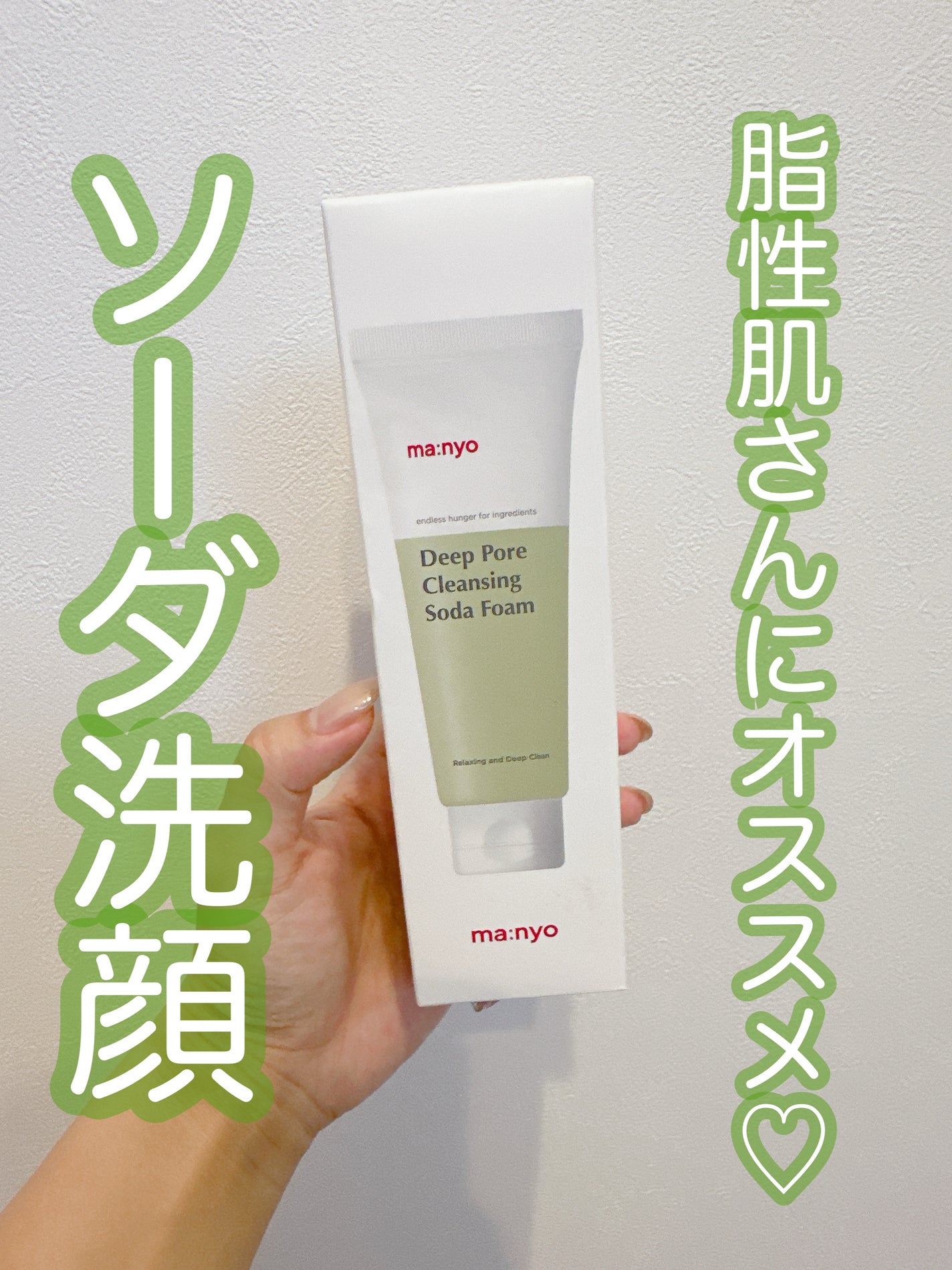 ソーダ洗顔料/manyo/洗顔フォームを使ったクチコミ(1枚目)