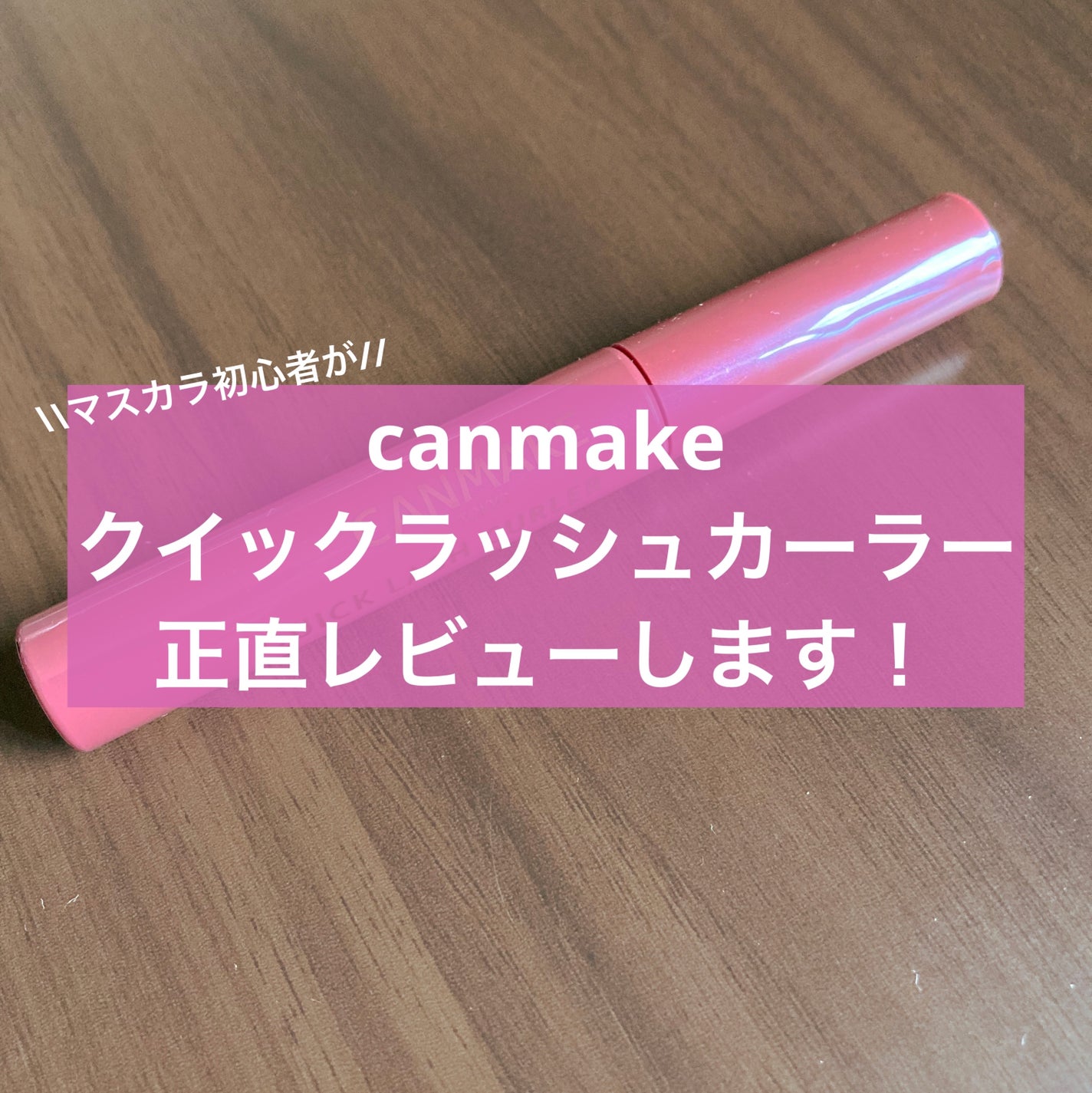 クイックラッシュカーラー/キャンメイク/マスカラ下地を使ったクチコミ(1枚目)